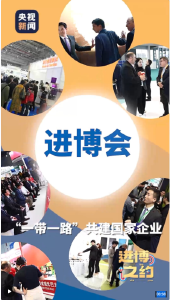 进博之约｜六届进博会“成果”看十年“一带一路”效应