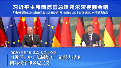 习近平：中方愿同德方一道努力捍卫国际秩序和多边主义