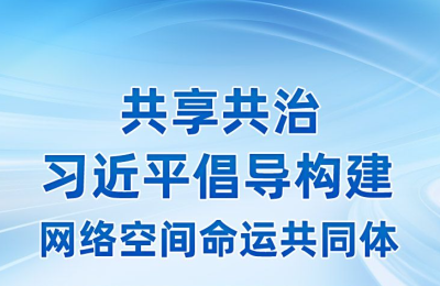 时习之 乌镇“网事”丨共享共治 习近平倡导构建网络空间命运共同体