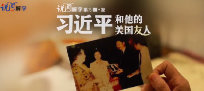 说“闻”解字·友｜习近平和他的美国友人