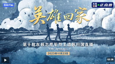 英雄回家——第十批在韩中国人民志愿军烈士遗骸归国