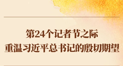 第24个记者节之际，重温习近平总书记的殷切期望