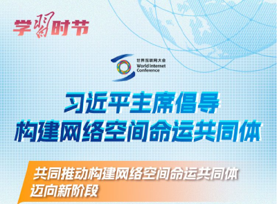 乌镇“网事”｜乌镇十年，习主席倡导构建网络空间命运共同体