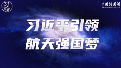 习言道｜习近平引领航天强国梦