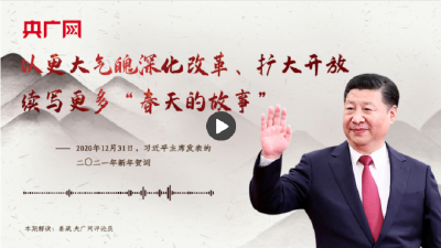 【每日一习话】以更大气魄深化改革、扩大开放，续写更多“春天的故事”
