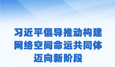 时习之 乌镇“网事”丨习近平倡导推动构建网络空间命运共同体迈向新阶段