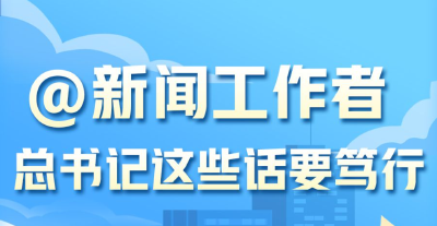 学习进行时丨@新闻工作者，总书记这些话要笃行