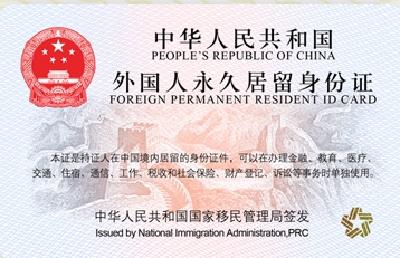 外国人永久居留身份证专栏