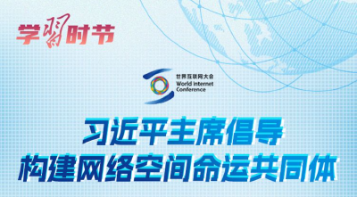 乌镇“网事”｜乌镇十年，习主席倡导构建网络空间命运共同体