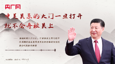 【每日一习话】中美关系的大门一旦打开，就不会再被关上