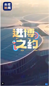 进博之约丨开放的中国 生机勃勃