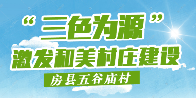 房县五谷庙村：“三色为源”激发和美乡村建设