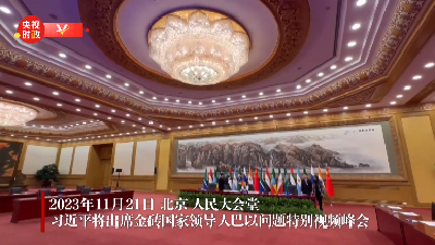 时政快讯丨习近平将出席金砖国家领导人巴以问题特别视频峰会