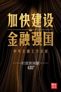 学习时节｜中国特色金融发展之路如何越走越宽广？总书记指明方向