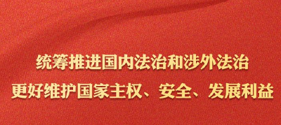 学法时习之 学习习近平法治思想｜坚持统筹推进国内法治和涉外法治