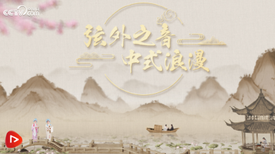 和合之美丨弦外之音 中式浪漫