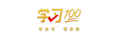 学习100 | 加快长江经济带上的“一带一路”战略支点建设