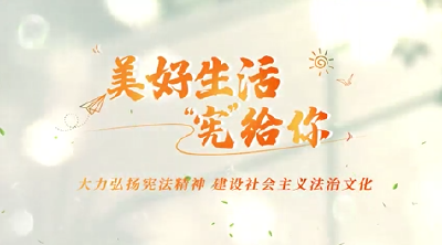 【国家宪法日】美好生活“宪”给你