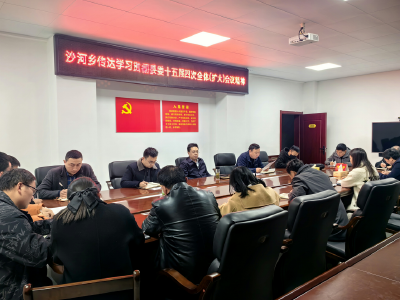 沙河乡学习传达县委第十五届四次全会精神
