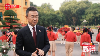刚强@大国外交最前线丨在这场热烈的欢迎仪式 感受中越“同志加兄弟”的传统友谊