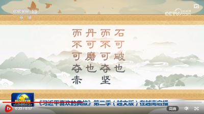 《习近平喜欢的典故》第二季（越文版）在越南启播