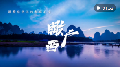 跟着总书记的考察足迹｜瞰广西