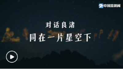 第一视点丨对话良渚 同在一片星空下