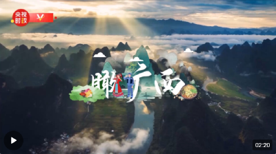 时政微视频丨瞰广西