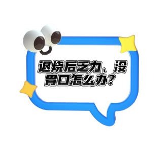 退烧后依然浑身没劲、不想吃饭，中医有妙招