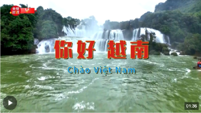 独家V观丨你好 越南