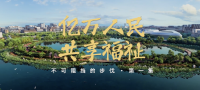 不可阻挡的步伐｜亿万人民共享福祉