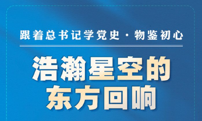 跟着总书记学党史·物鉴初心 浩瀚星空的东方回响