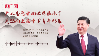 【每日一习话】广大志愿者向世界展示了蓬勃向上的中国青年形象