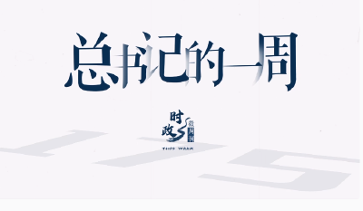 时政微周刊丨总书记的一周（12月18日—12月24日）