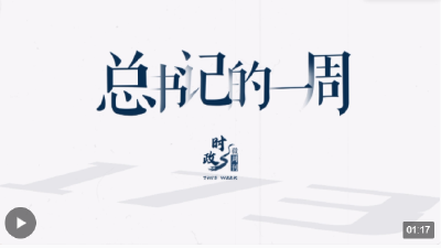 时政微周刊丨总书记的一周（12月4日—12月10日）