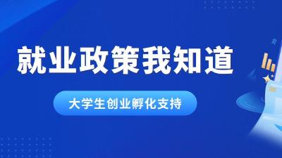 【就业政策我知道】丨大学生创业孵化支持