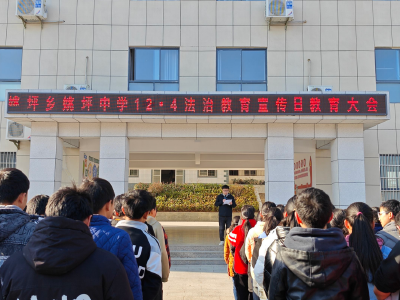 姚坪中学：开展宪法日法律知识学习，争做新时代守法好少年