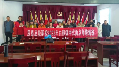 白鹤镇：技能培训促进就业创业