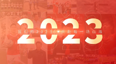 我们的2023 : 共赴每一场山海