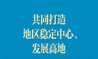 命运与共！习近平谈中国－东盟关系