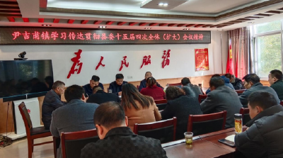 尹吉甫镇学习传达贯彻县委十五届四次全会精神