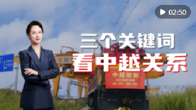新华国际“屏”论 | 总书记访问越南，三个关键词提前看