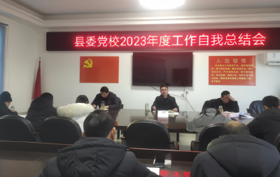 房县县委党校：年度总结晒出奋斗硕果