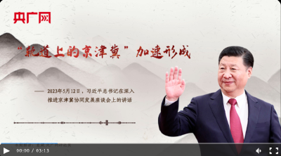 【每日一习话】“轨道上的京津冀”加速形成