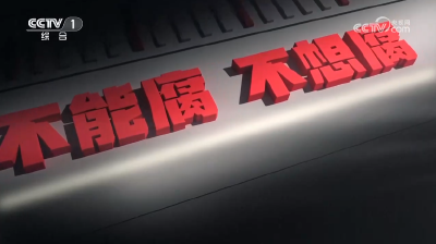 电视专题片《持续发力 纵深推进》第四集《一体推进“三不腐”》