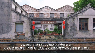 时习之·习近平文化思想 沿着总书记足迹 汲取文化自信的力量