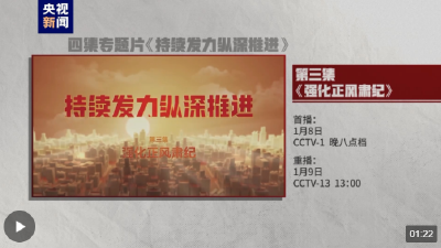 电视专题片《持续发力纵深推进》第三集《强化正风肃纪》今晚开播
