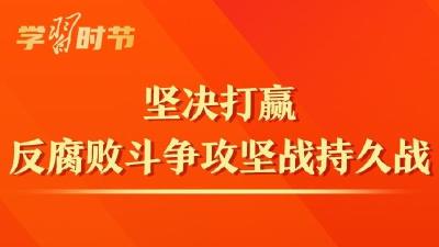 学习时节｜持续发力、纵深推进反腐败斗争，总书记这样部署