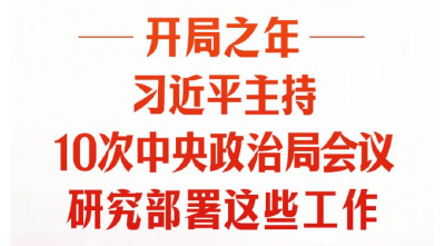 时习之丨开局之年，习近平主持10次中央政治局会议研究部署这些工作