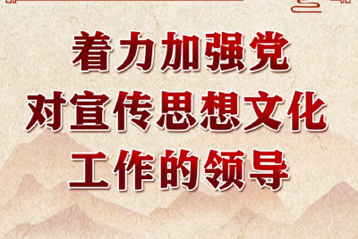 学习进行时丨领悟习近平文化思想系列之一：着力加强党对宣传思想文化工作的领导